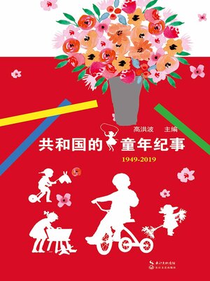 cover image of 共和国的童年纪事